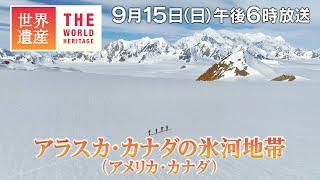 【TBS世界遺産】世界最大級の氷原！ 北米の氷河地帯（アメリカ・カナダ）【9月15日午後6時放送】