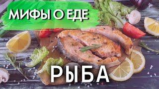 Мифы о рыбе | Ключ к здоровью и долголетию или реальная опасность