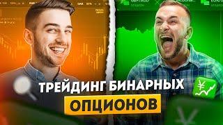 Бинарные опционы брокеры рейтинг | Бинарные опционы 2025 | Трейдинг бинарных опционов