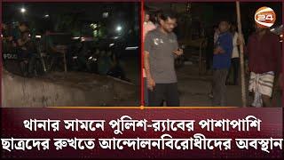 থানার সামনে পুলিশ-র‍্যাবের পাশাপাশি ছাত্রদের রুখতে আন্দোলনবিরোধীদের অবস্থান | Student Protest