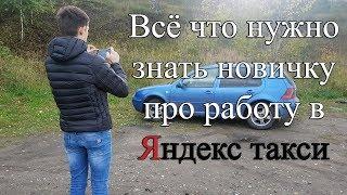 Работа в яндекс такси на своем авто в регионе. Все что нужно знать новичку.