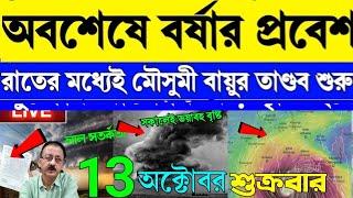 এবার স্বস্তির বৃষ্টি : আজ থেকে নিম্নচাপের প্রভাব দুই বঙ্গে weather report today in Bengali