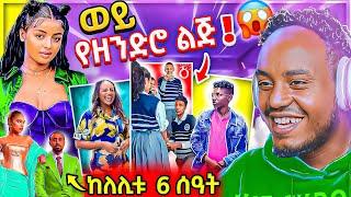  ብዙዎችን ያነጋገረው የትምህርት ቤቶች ጉድ ና የሰላም ተስፋዬ ከለሊቱ 6 ሰዓት ፊልም አዲስአለም ጌታነህ ቪድዮ EBSTVዋ መቅደስ ደበሳይ | Abrelo HD