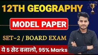 Geography Class 12 Model Paper 2024 | Geography Objective + Subjective Solution Class 12th | Set 2