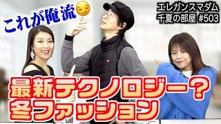 『第98弾 楽屋トーク』シャナナTV局長の【暖】ファッションがやばい？｜2025/01/27｜504エレガンスマダム千夏の部屋【シャナナＴＶ】