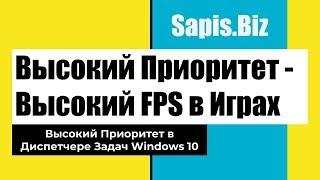  Как Поставить Высокий Приоритет Процессу(игре, программе,) в Windows 10. Поднять FPS в Игре.