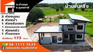 บ้านชั้นครึ่ง 3นอน 4น้ำ 1โถง/ครัว พร้อมอเนกประสงค์/ที่จอดรถ 173ตร.ม. งบ2.25ล้าน อ.บ้านดุง จ.อุดรธานี