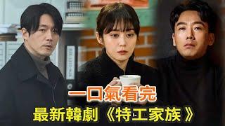 最新韩剧《特工家族》一口气看完，张娜拉、张赫上演韩版《史密斯夫妇》，剧情搞笑有紧张