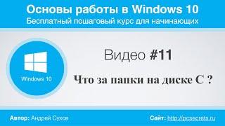 Видео #11. Что за папки на диске С: ?