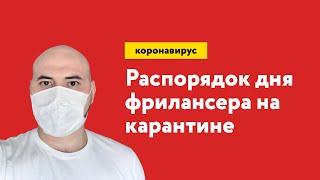 Как карантин повлиял на мой распорядок дня — Артем Исламов