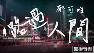 郁可唯--路過人間『無人可戀 來這人間 有多浪費』【高音質動態歌詞Lyrics】完整版