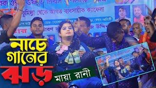 স্টেজে নাচে গানের ঝড় তুলে দিলো মায়া রানী । maya rani rafi baul tv । তোমার লাইগা আমার এতো মায়া রানী