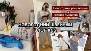 ВШЧ#55 Украшаю мастерскую к Новому году! Заказала ткань с вышивкой и сшила самый теплый костюм 