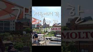 서울 카페 추천 Best 5 | 날 좋은 날 꼭 가보세요! 데이트 하기 좋은 예쁜 카페 #서울데이트 #서울카페 #카페추천