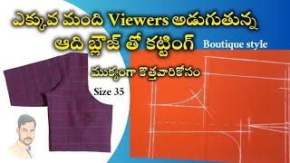 ఎక్కువ మంది అడుగుతున్న ఆది బ్లౌజ్ తో కట్టింగ్ /@MahilaTailors #blousecutting #boutiquestyle