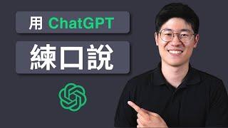 沒環境講英文？如何跟 ChatGPT 對話，快速加強口說