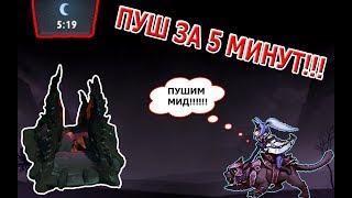 ТАКТИКИ DOTA 2 - ПУШ СТРАТЕГИЯ ЗА 5 МИНУТ [by Alex Zayavka]