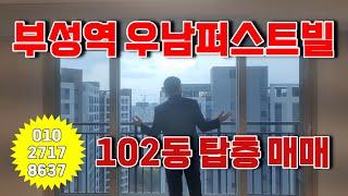 부성역 우남퍼스트빌 84A 탑층 매매 즉시 입주 가능합니다.