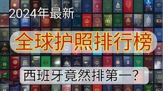 #2024 #全球护照排行榜 #护照含金量 #哪个国家护照好用 #哪个国家护照含金量高 #护照免签国家排名 #西班牙护照 #新加坡护照 #台湾护照 #中国大陆护照免签国家 #西班牙护照免签国家