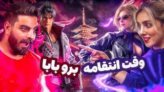 چی میشه اگه با همسرت تکن ۸ بازی کنی؟ | Tekken 8