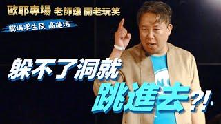 【歐耶老玩笑脫口秀】前方有洞 單兵該如何處置?｜歐耶老師 : 躲不了洞就跳進去｜老師雞開老玩笑 : 職場求生技 系列 Part 3｜高雄最終場