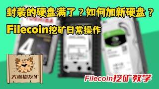 Filecoin挖矿添加新硬盘操作流程，添加存储空间操作教程，FIL挖矿封装满了增加新硬盘教程
