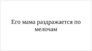 Как сказать по-немецки "Его мама раздражается по мелочам" - полный разбор управления