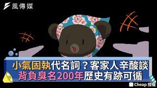 小氣固執代名詞？客家人辛酸談 背負臭名200年歷史有跡可循