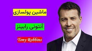 ماشین پولسازی | آنتونی رابینز | انگیزشی | کتاب صوتی | Anthony Robbins