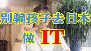 【揭秘】赴日IT的小套路 别被骗了T-T