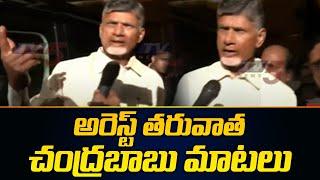 అరెస్ట్ తరువాత చంద్రబాబు మాటలు | Chandrababu Naidu about his Arrest | TV5 News