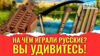 Забытые русские музыкальные инструменты