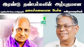 இரண்டு நண்பர்களின் நகைச்சுவை | thenkachi ko swaminathan | shanmugavadivel speech | Iriz Vision