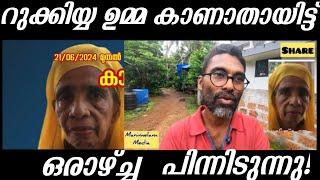 മലപ്പുറം റുക്കിയ ഉമ്മാനെ കാണുന്നില്ല2024|malappuram ruqiyyaumma missing @LifeRecordsByShafeer-wi5ym 