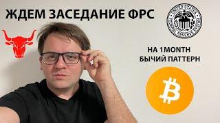 НА 1M БЫЧИЙ ПАТТЕРН. ЖДЕМ ЗАСЕДАНИЕ ФРС. ДОМИНАЦИЯ БИТКА РАСТЕТ. ТЕХНИЧЕСКИЙ АНАЛИЗ #BTC