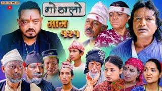 Gothalo || गोठालो || Episode 121 || Social Serial || Laxminath, Shital,Narayan Keshav | July 18-2024