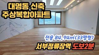 대구아파트매매 #대명동아파트매매 서부정류장역초역세권아파트 대구남구아파트매매 #대구남구나홀로주상복합아파트