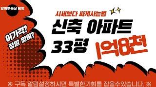 33평 신축아파트 1억8천  건축원가정도네