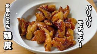 [The best recipe for chicken skin] Japanese food with simple soy sauce! [Absolutely delicious! ]