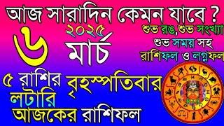 Ajker Rashifal 6 March 2025 | আজকের রাশিফল ৬ মার্চ ২০২৫ | দৈনিক রাশিফল | Rashifal today.