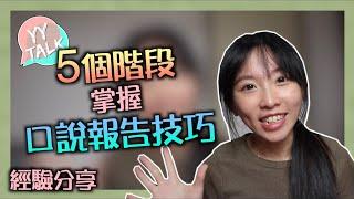 口說報告怎麼準備？如何加強報告技巧？ Presentation Skills | YY碩士生活聊聊