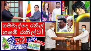 CHAPA on Geopolitics! Chandana Sooriyabandara ගම්මැද්දෙ රනිල්! JVP - NPP, Feb 25, 2025, Episode 211