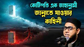 কোটিপতি এক জাহান্নামী জান্নাতে যাওয়ার কাহিনী shahidur rahman mahmudabadi new waz 2024 মাহমুদাবাদী