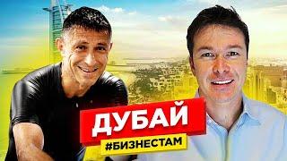 Настоящий Бизнес в Дубай: 4 истории Как удачно отрыть бизнес бизнес в Оаэ [ Как переехать в дубай ]
