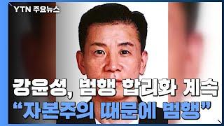 "자본주의 사회 때문에 범행" 합리화..."반사회적 성격장애" / YTN