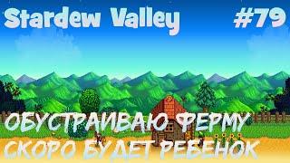 Stardew Valley - 79 - Обустраиваю ферму. Пенни предложила завести ребенка.