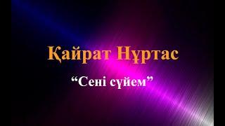 Караоке.Қайрат Нұртас - Сені сүйем (казакша караоке)Задавка