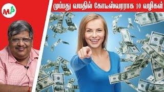 10 Tips to Become Crorepati within 30 | Anand Srinivasan