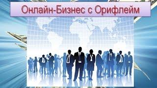 Правильное построение структур в проекте Онлайн-Бизнес с Орифлейм