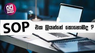 SOP එක ලියන්නේ කොහොමද ?